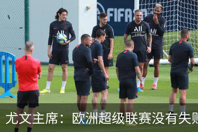 尤文主席：欧洲超级联赛没有失败 11家俱乐部仍在